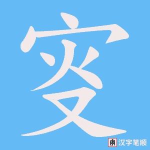 叜