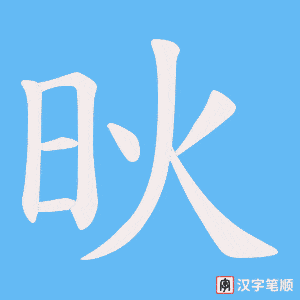 炚