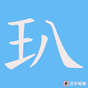 玐