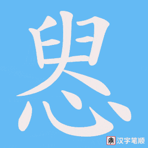 惥