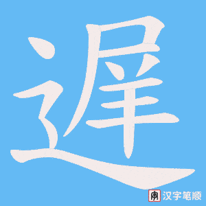 遅