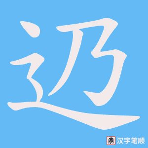 辸
