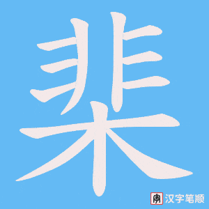 棐
