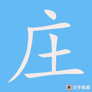 庄