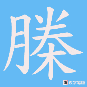 榺