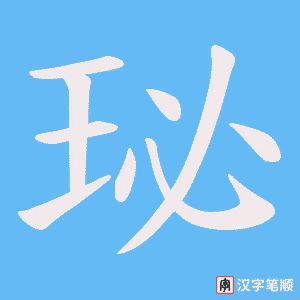 珌