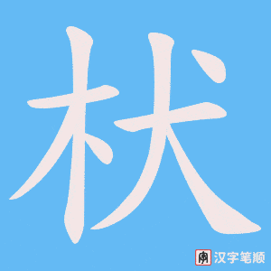 枤
