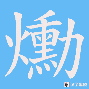 爋