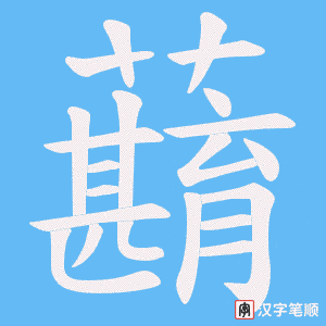 蘛