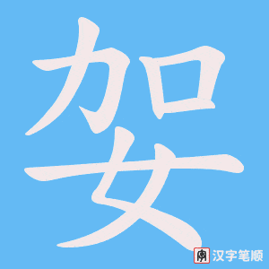 妿
