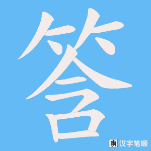 筨