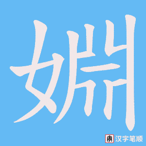 婣