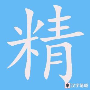 精