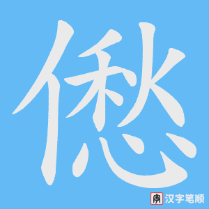 僽