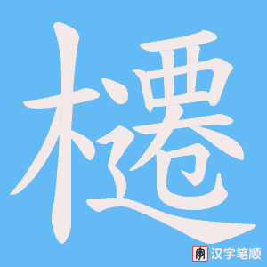 櫏