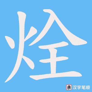 烇