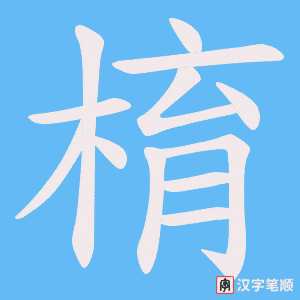 棛