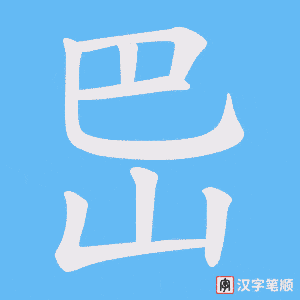岊