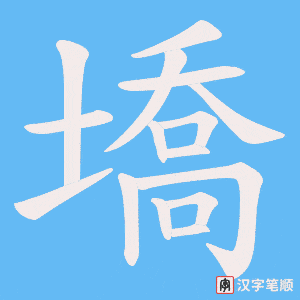 墧