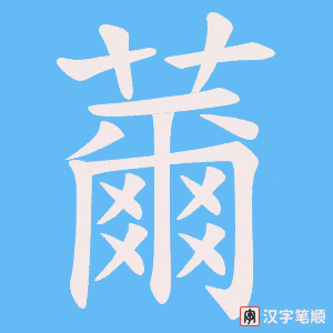 薾