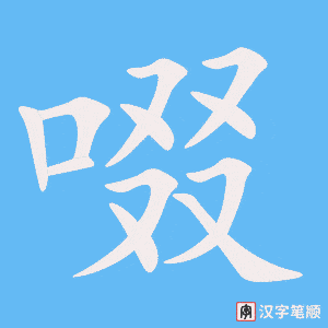 啜