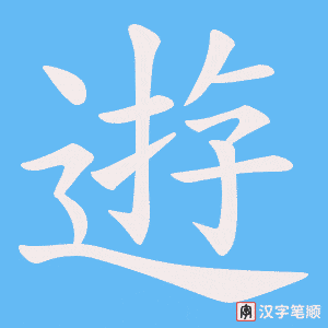 逰