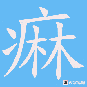 痳