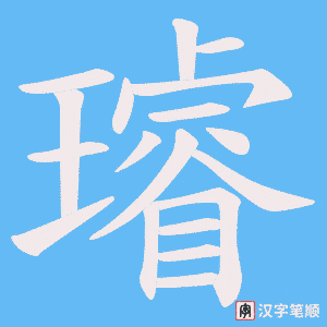 璿