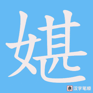 媅