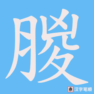 朡