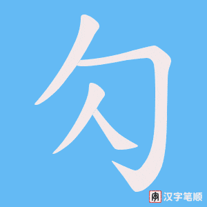 勽