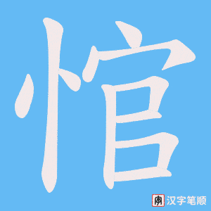 悺