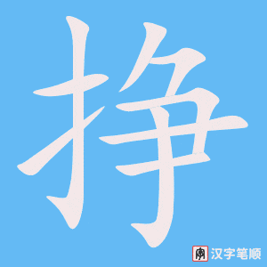 挣