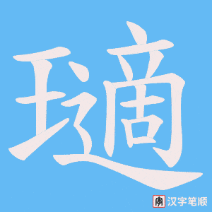 瓋