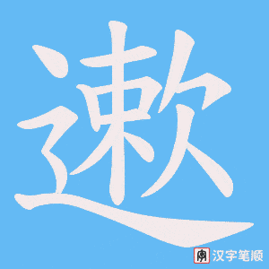 遬