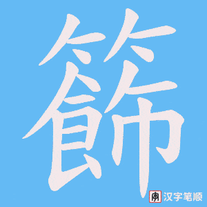 籂