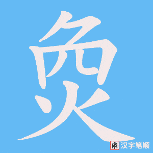 烉