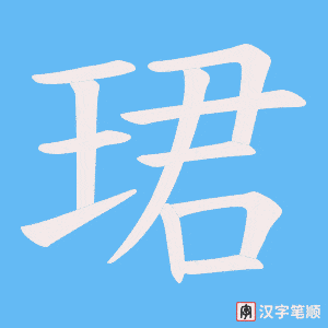 珺