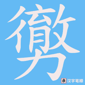 勶