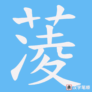 蓤
