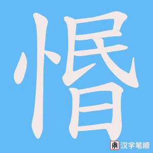 惽