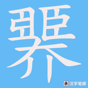 臩