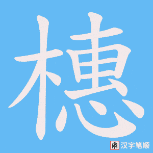 橞