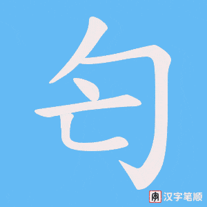 匄