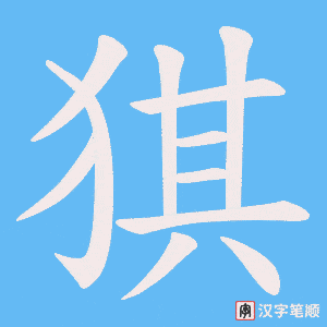 猉
