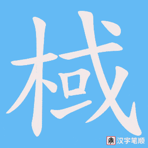 棫