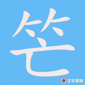 笀