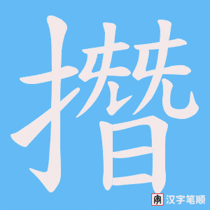 撍
