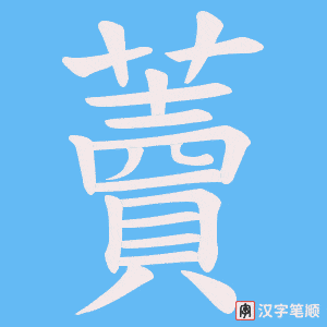 藚