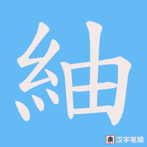 紬